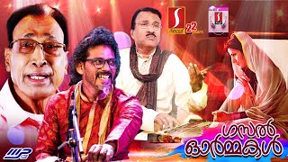 Malayalam Gazal by Umbayee Shahabas Aman Eranholi Moosa  ഗസൽ ഓർമ്മകൾ Super Hit gazals  Gazal 2020 [upl. by Yditsahc]