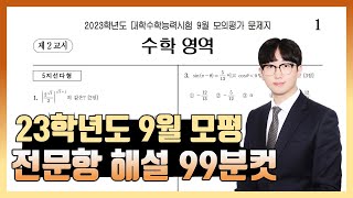 2023학년도 9월 모의고사 전문항 해설 공통 확통 미적분 기하 [upl. by Asiaj]