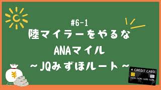 【61】陸マイラーをやるな〜JQみずほルート編〜 [upl. by Garvey]