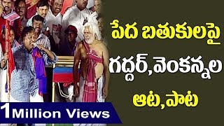 ఓటేడ నేనేస్థినయ్యా పాట  Goreti Venkanna Amazing Songs  CPM Samara Sammelanam [upl. by Tessa]