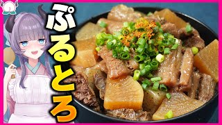 【むちむち】ぷるとろ牛すじ丼！大根にもこんにゃくにも味しみしみで煮込みまくりで美味しさ警報発令【VTuber 料理紫桃あのん】 [upl. by Eachern]