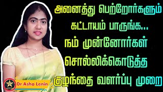 குழந்தை வளர்ப்பு முறை  Art of Parenting in Tamil  Asha Lenin [upl. by Lisha460]