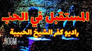 راديو كفر الشيخ الحبيبة  المستقبل في الحب الحلقة المرسحية [upl. by Ecirtra947]