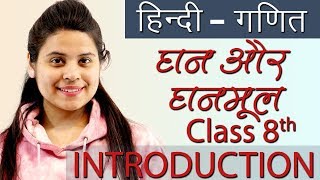 घन और घनमूल  Cubes and Cube Roots सार  Ch 6  Hindi गणित Maths Class 8th [upl. by Atinel]