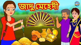 জাদু মেহেদী  Rupkothar Golpo  Bengali Story  Stories in Bengali  Bangla Golpo [upl. by Pazit]