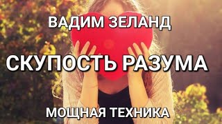 Вадим Зеланд  Трансерфинг реальности 73 день ТЕХНИКА СКУПОСТЬ РАЗУМА Аудиокнига [upl. by Ingles]