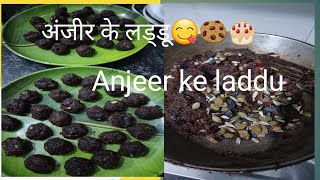 जब मिठा खाने की हो क्रेविग तब घर पर झट बना के खाए अंजीर् के लडडूAnjeer k laddu🍪🎂 [upl. by Manya]