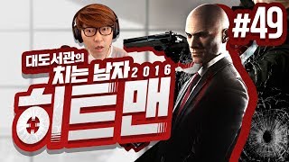 히트맨 대도서관 코믹 실황 49화  신원미상의 타겟을 찾아서 암살하라 Hitman 2016 [upl. by Orgel]