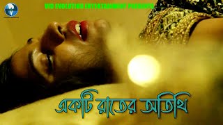 একটি রাতের অতিথি  Ekti Raater Otithi  Bengali Short Film  Sujit Naskar  Vid Evolution Originals [upl. by Murry335]