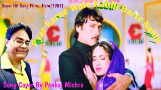 प्यार करने वाले कभी डरते नहींPyar Karne Wale Kabhi  Film Hero 1983Song Cover by Pankaj Mishra [upl. by Devina]