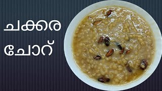 ചക്കര ചോറ് ശർക്കര ചോറ്Sweet Rice  Jaggery rice in Malayalam [upl. by Araem]