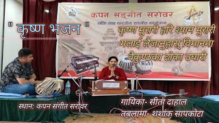 Krishna Murari Hari…Krishna Bhajan By Sita DahalTabala Shashank SapkotaKapan Sangeet Sarobar [upl. by Eintruoc]