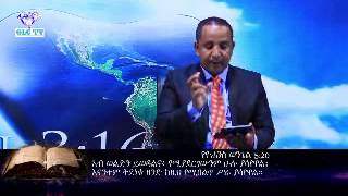 Understanding the Love of God Part 1 By Pastor Tezera Yared [upl. by Viole]