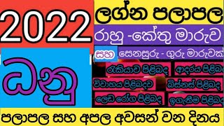 LAGNA PALAPALA 2022  ධනු ලග්නය 2022  DANU LAGNAYA 2022 [upl. by Richmound775]