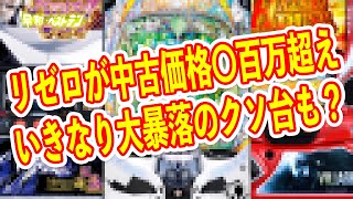 パチンコパチスロの中古相場がヤバい リゼロ2がついに○百万円に？ アレがまさかの〇〇万まで高騰？ [upl. by Svensen]