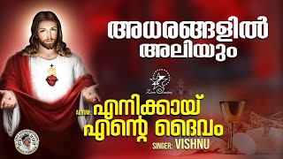 Adharangalil Aliyum  അധരങ്ങളിൽ  Enikkai Ente Daivam  Christian Devotional Song  Vishnu  Jino [upl. by Suzann]