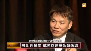 【20130802】面對關鍵人物2 大山與決策！戴勝益的「登山經營學」 udn tv [upl. by Fan404]