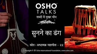 OSHO सुनने का ढंग [upl. by Yrreb]