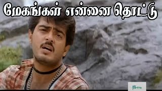 மேகங்கள் என்னைத் தொட்டு  Megangal Ennai Thottu  Tamil Love Sad 4K HD Song Ajith Kumar SPB [upl. by Drofniw]