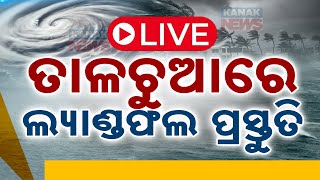 🔴 LIVE  ତାଳଚୁଆରେ ଲ୍ୟାଣ୍ଡଫଲ ପ୍ରସ୍ତୁତି  Cyclone Dana Updates  Kanak News [upl. by Drofniw715]