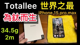 全台首開）Totallee clear grip MagSafe iPhone 15 pro max 世界之最 薄 the best iPhone 15 pro max clear case [upl. by Lindie]