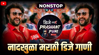 कडक वाजणारी डीजे गाणी 2024 Marathi DJ song  DJ Remix  DJ Prashant Pune  नॉनस्टॉप Remix DJ Songs [upl. by Lilllie]