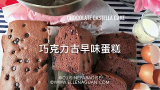 Chocolate Castella  巧克力古早味蛋糕 [upl. by Stickney334]