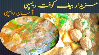 Beef Kofta recipe Alo Kofta banany ka asan tarikaبیف کوفتہ ریسپی Asan Kofta recipe [upl. by Joaquin]