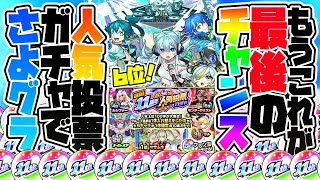 【モンストLIVE🔴】もうここでquotさよグラquot引けなかったら終わり。「選抜！11周年人気投票ガチャ」を引かせていただく。【モンスターストライク】【モンスト】 [upl. by Alemak702]