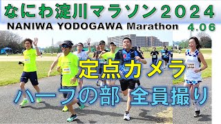 【定点カメラ】なにわ淀川 マラソン 2024 ハーフの部 7km地点 全員撮り［Naniwa Yodogawa marathon2024］ [upl. by Anatol]