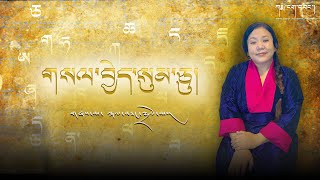 གསལ་བྱེད་སུམ་ཅུ། Kalsang Dolma New song 2023 karmanawangfilms [upl. by Adyht]