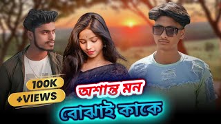 Osanto Mon Bojhai Kake  sorry dipannita song  love story video new  MEtizu Official [upl. by Ahsauqal479]