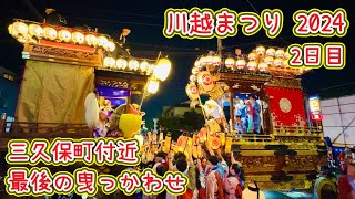 川越まつり2024⑬ 2日目ラスト三久保町付近曳っかわせ Kawagoe Festival 20241020 [upl. by Sutelc]