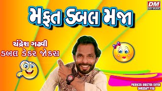 Gujarati New Jokes  Mafat Ma Dabal Maja  Chandresh Gadhvi Comedy [upl. by Felecia668]