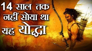 रामायण काल का वो योधा जो 14 साल सोया नही  Ramyana  Story Of A Warrior Who Didnt Slept For 14 Years [upl. by Yennej]