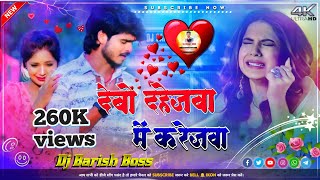 dj remix song देबो दहेजवा में करेजवा  Ashish Yadav dj dj song 2023 DJ Barish Boss [upl. by Atnahs94]