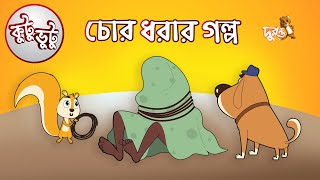 Kutu Bhutu  Chor Dhorar Golpo  Story 04  Cartoon Animation  Duronto TV [upl. by Aydne973]