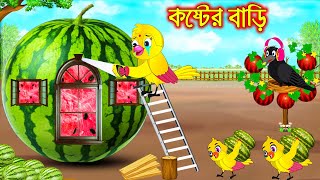 কষ্টের বাড়ি  Koster Bari  Bangla Cartoon  Thakurmar Jhuli  Pakhir Golpo  Golpo  Tuntuni Golpo [upl. by Reitman]