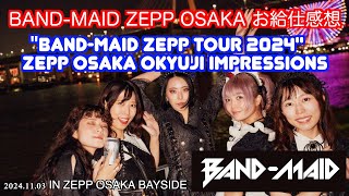 BandMaid ZEPP OSAKA お給仕感想  quotBANDMAID ZEPP TOUR 2024quot ZEPP OSAKA BAYSIDE OKYUJI impressions [upl. by Cristi]