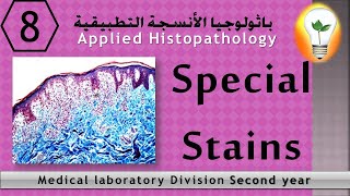 Applied Histopathology 8 special stains أشهر الصبغات الخاصة في معمل الباثولوجيا [upl. by Pulcheria]