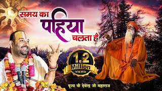 समय का पहिया चलता है  भाग्य बदलता है  पूज्य श्री देवेन्द्र जी महाराज l Nirgun Bhajan 2022 [upl. by Jaco]