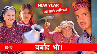 New year मा घाटी भाचीयो  Barbad Vo  10  New Episode Jibesh  Sunisha  Dec 25  2023 [upl. by Tara620]