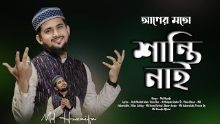 আগের মতো শান্তি নাই । Md huzaifa । New bangla gojol 2024 । সমসাময়িক বাস্তবমুখী গজল [upl. by Arat365]