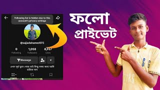 How To Hide Following List On Tiktok  TikTok Following Option Hide  টিক টক ফলো প্রাইভেট [upl. by Neyuq]