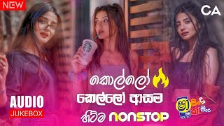 2024 Live Nonstop Best Sinhala New  Sha fm sindu Kamare Nonstop  Sinhala Trending Songs [upl. by Tannen]