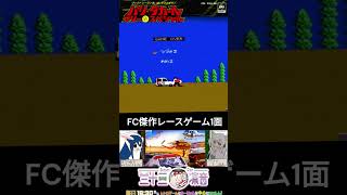 ファミコンの傑作レースゲーム「パリ・ダカール・ラリースペシャル」のステージ１が鬼畜すぎた。ファミコン レトロゲーム shorts [upl. by Alleen]