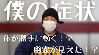 【精神疾患】僕の統合失調症の症状を話しました【過去に作った動画】 [upl. by Novyaj971]