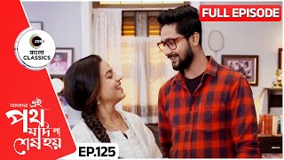 উর্মির বুদ্ধিতে অবাক সাত্যকী  Amader Ei Poth Jodi Na Sesh Hoy  Full Ep 125  Zee Bangla Classics [upl. by Wynnie178]