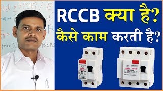 What is RCCB in Electrical System  RCCB Circuit Breaker  Residual Current Circuit Breaker [upl. by Eessac747]