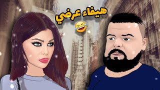 بيلو و هيفاء وهبي 😂❤ [upl. by Bollay]